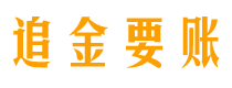 重庆讨债公司